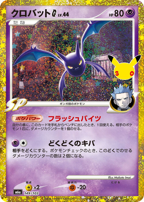 Crobat G Lv.44