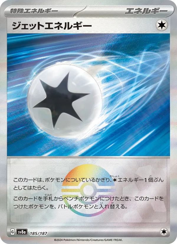 ジェットエネルギー