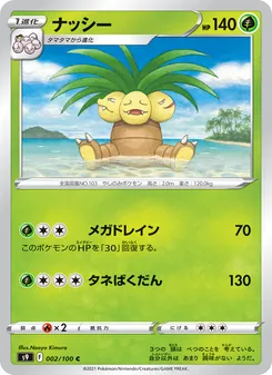 ナッシー