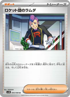 ロケット団のラムダ