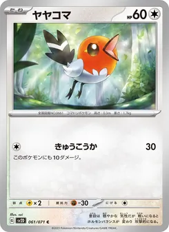 ヤヤコマ