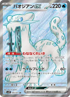 パオジアンex