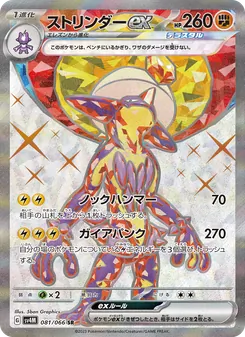 ストリンダーex