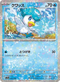 クワッス