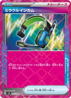 ミラクルインカム