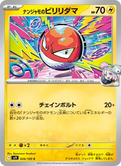 ナンジャモのビリリダマ