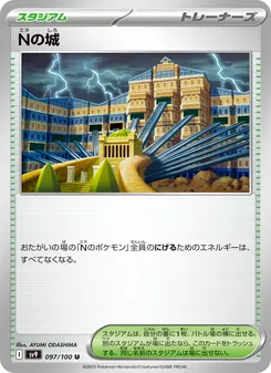 Nの城